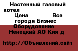 Настенный газовый котел Kiturami World 3000 -20R › Цена ­ 25 000 - Все города Бизнес » Оборудование   . Ненецкий АО,Кия д.
